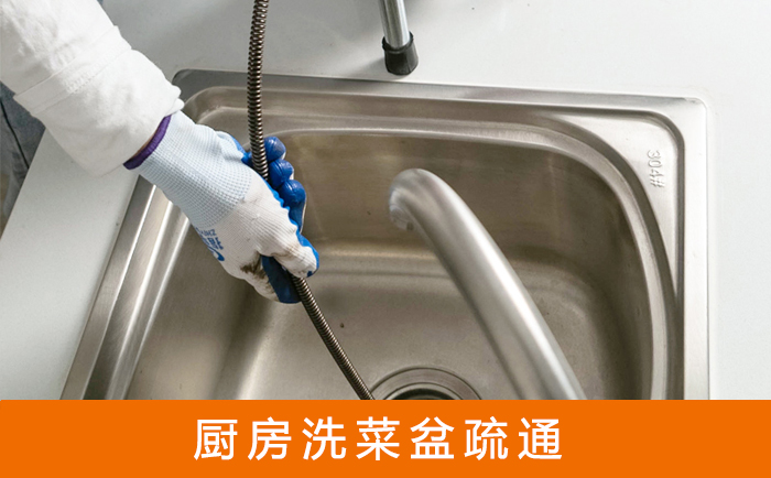 边坝疏通洗菜盆